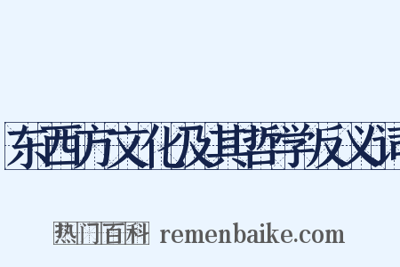 东西方文化及其哲学反义词是什么意思的图片